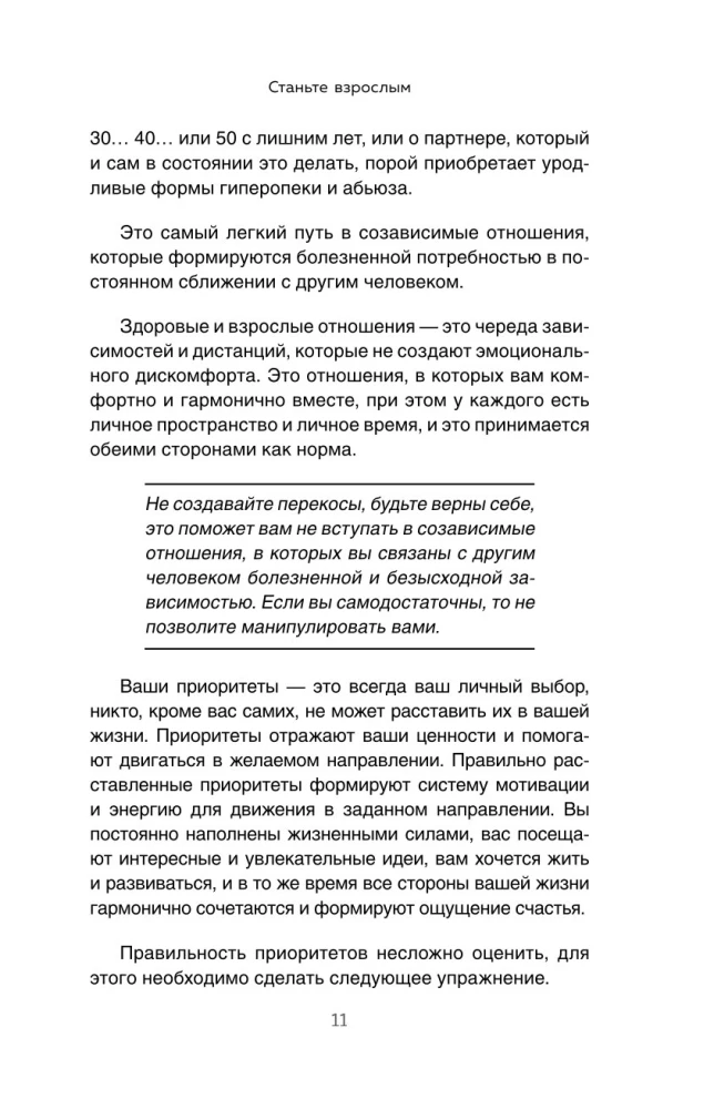 Вместе, а не просто рядом. Стратегия счастливых отношений из 10 шагов